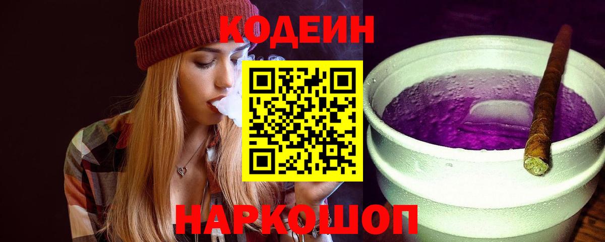 Codein напиток Lean (лин)  Вход с VPN  Кодеиновый сироп Lean Purple Drank  Зерноград 